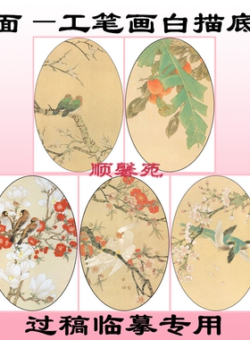 椭圆形扇面工笔画花鸟白描底稿