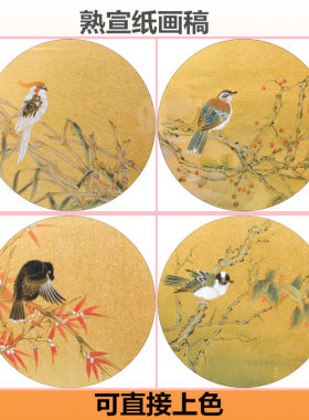 N156花鸟圆形扇面熟宣纸工笔画白描底稿直接上色芦苇秋意竹子