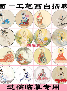圆形扇面工笔画白描底稿寿星达麻