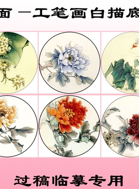 花鸟工笔画白描底稿线描画稿团扇
