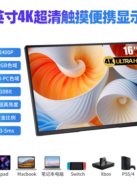 16寸800nt 4K+CNC全贴合触控手写无极支架Type-C便携屏专业广色域