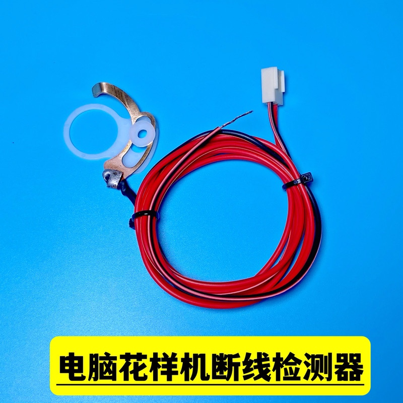 电脑花样机断线检测器 电脑车检测装置 电脑花样机断线检测配件