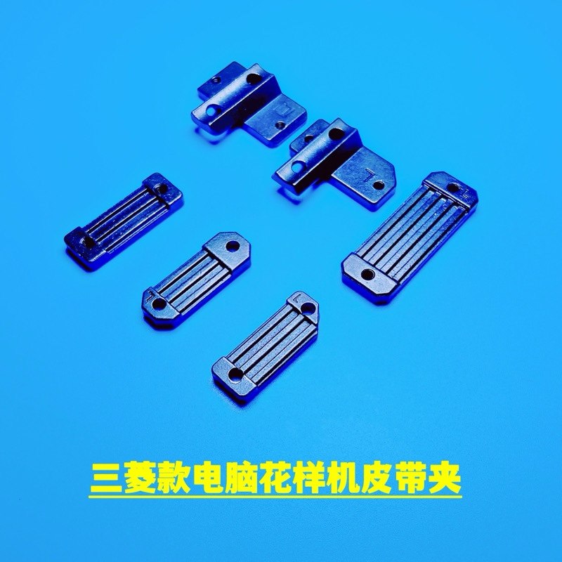 三菱E款花样机同步带夹   电脑花样机配件   电脑车配件  皮带夹