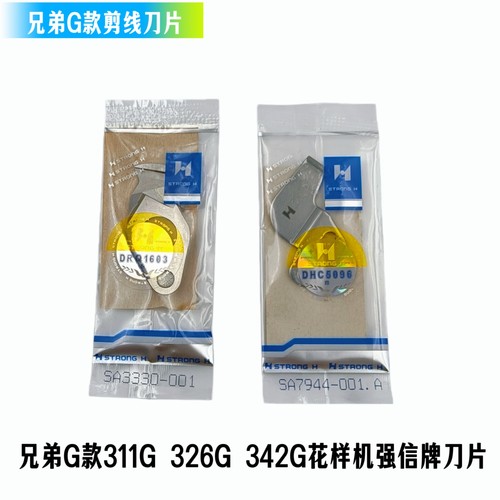 兄弟G款 311G 326G 342G电脑花样机剪线刀片 强信品牌电脑车刀片