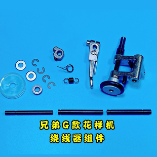 311 342 兄弟G款 326 绕线器打线器 G款 电脑花样机绕线器组件