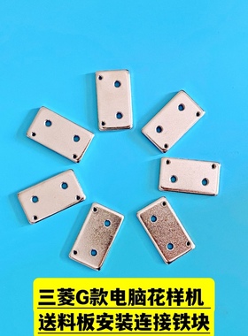 三菱G款电脑花样机送料板安装铁块  K103安装铁块 电脑花样配件