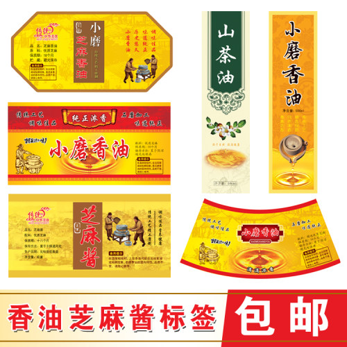 小磨香油芝麻酱不干胶标签满包邮