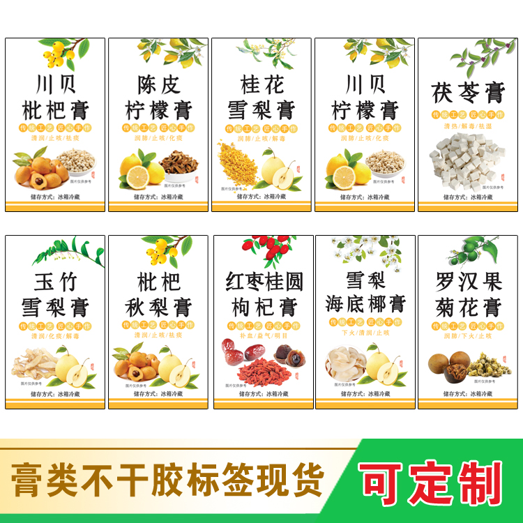 铜版纸现货陈皮川贝柠檬膏枇杷膏茯苓膏桂花雪梨膏不干胶标签贴纸