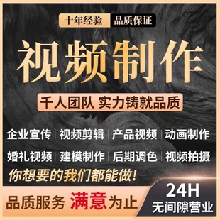 2026短视频制作剪辑代做特效企业宣传片AI动画短剧剪视频拍摄接单