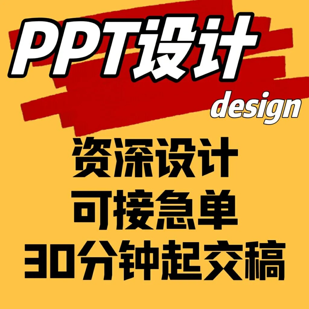 企业宣传ppt制作代做美化设计修改定制工作总结汇报述职路演演讲图片