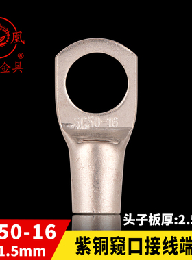 凤凰国标A级船用窥口铜接 SC50-16  铜鼻子 短线耳 接线端子 一只