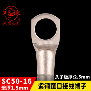 凤凰国标A级船用窥口铜接 SC50-16  铜鼻子 短线耳 接线端子 一只