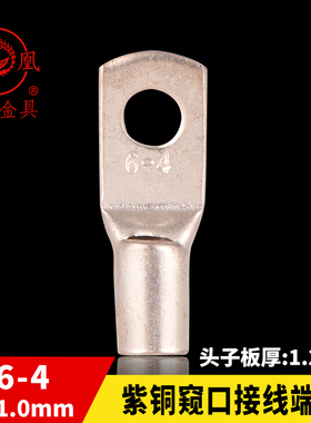 凤凰国标A级 船用窥口铜接 SC6-4 铜鼻子短线耳 接线端子 一只价