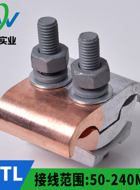 铜铝线夹 铜接线端子 铜铝异形夹并沟夹JBTL50-240平方  一只价