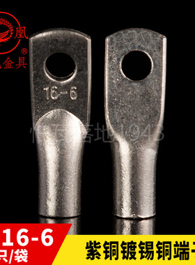 凤凰船用单压厚件铜接头JG16-6 短铜鼻子 接线端子 含专票 一只价