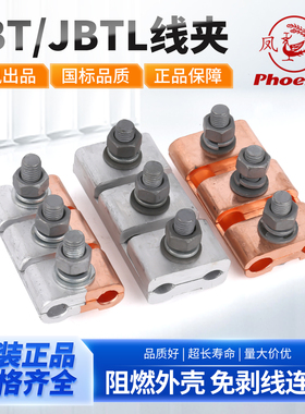 凤凰异型并沟线夹JBT/JBL/JBTL快速分线并线接线夹铜铝过渡分支器