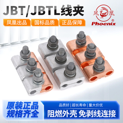凤凰异型并沟线夹JBT/JBL/JBTL
