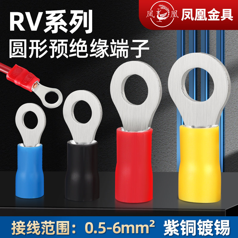 凤凰冷压圆形预绝缘端头RV1.25 2 3.5 5.5 O型 护套接线端子 紫铜