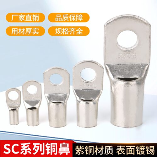 展握牌 窥口铜接头 短铜鼻子SC70-6 -8 -10 -12 -14接线端子 一只