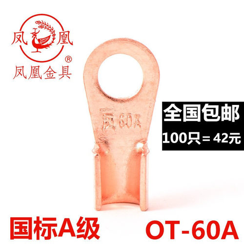 凤凰开口鼻60a线鼻子接线端子