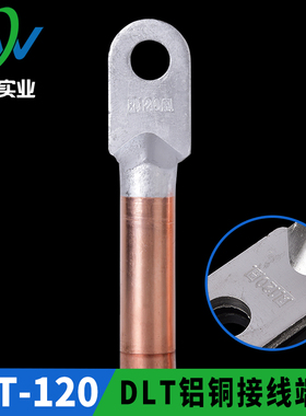 凤凰国标A级 DLT铝铜接头DLT-120MM2 铝铜接线端子 铝铜鼻 一只价