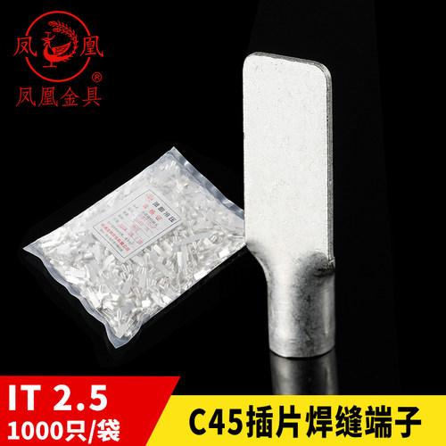 凤凰 国标 冷压式插片 C45-2.5平方 鸭嘴 鸭舌铜鼻子 片型 1000只