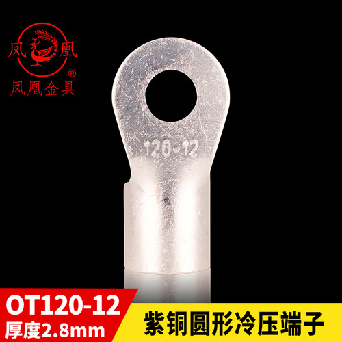 凤凰牌紫铜焊接端头OT120-12