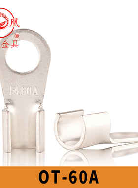 凤凰国标镀锡OT-60A 开口铜鼻子 铜接线端子  开口鼻 含专票 一只