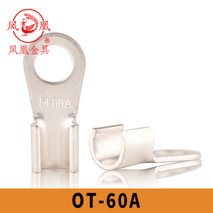 凤凰国标镀锡OT-60A 开口铜鼻子 铜接线端子  开口鼻 含专票 一只
