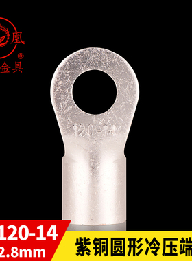 凤凰 紫铜焊接 O型 圆型冷压端头OT120-14 接线端子 含专票  一只