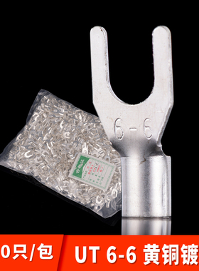 黄铜 UT叉形冷压接线端子UT6-6 叉形裸端头 含专票  1000只