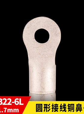 国标A级 RNB冷压接线端子RNB22-6L圆形裸端头O型端子 铜鼻子 一只