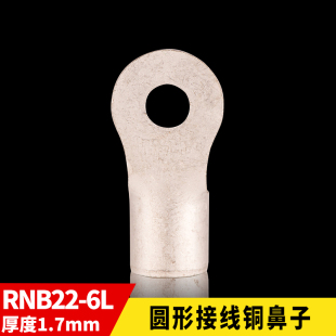 铜鼻子 6L圆形裸端头O型端子 一只 RNB冷压接线端子RNB22 国标A级