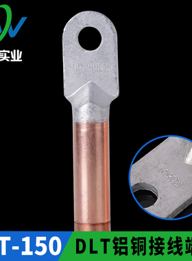 凤凰国标A级 DLT铝铜接头DLT-150MM2 铝铜接线端子 铝铜鼻 一只价