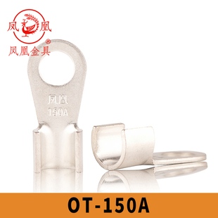 凤凰国标镀锡OT-150A 铜鼻子 接线端子 线耳 开口鼻 含专票 一只