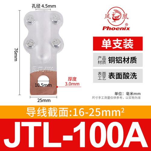 正品凤凰JTL铜铝接线