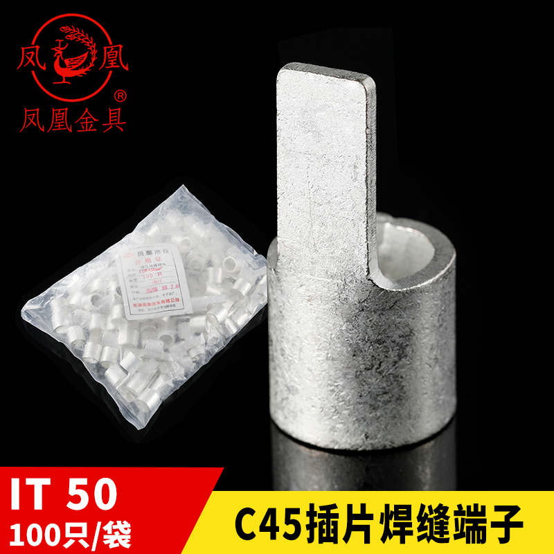 凤凰冷压插片c45-50钎鸭嘴式