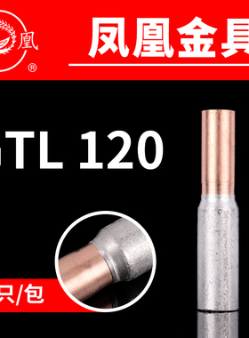 凤凰国标A级铜铝连接管GTL-120MM2 铜铝管 电缆套管  一只