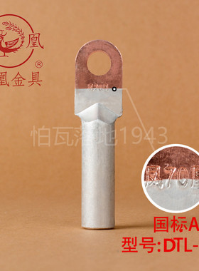 凤凰国标A级DTL堵油式铜铝接头 DTL-70MM2(平方) 铜铝鼻子 一只