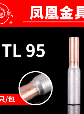 凤凰国标A级 铜铝连接管GTL-95MM2 铜铝管 电缆套管  一只