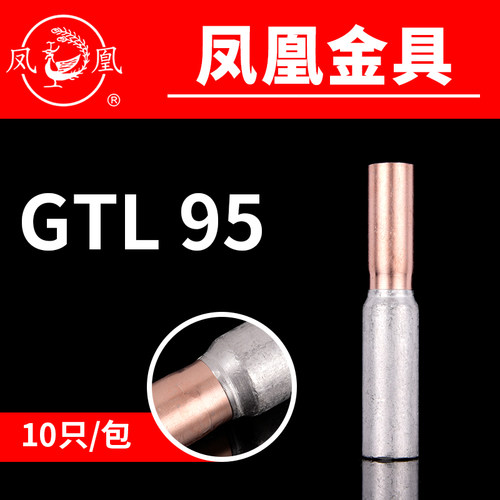 国标a级电缆铜铝连接管GTL95