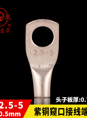凤凰A级 船用窥口铜接 SC2.5-5铜鼻子 短线耳 接线端子  一只价