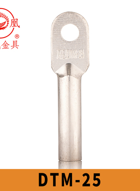 凤凰国标镀锡铜接头DTM-25 铜鼻子 接线端子GBT14315-2008 含专票