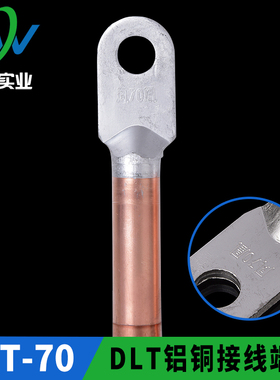 凤凰国标A级DLT铝铜接头DLT-70MM2 铝铜接线端子铝铜鼻子  一只价