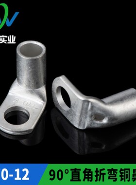 L型直角折弯铜鼻子 窥口SC70-12  90度铜端子T90-70/12 一只价