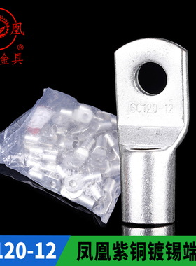 凤凰国标A级 船用窥口铜接 SC120 铜鼻子 短线耳 接线端子 一只价
