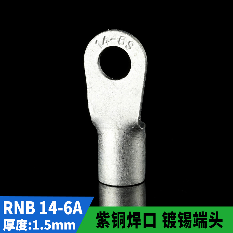 国标A级 RNB冷压接线端子RNB14-6 圆形裸端头O型端子 铜鼻子 一只 电子/电工 接线端子 原图主图