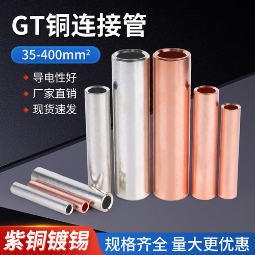 GT紫铜连接管铜接头