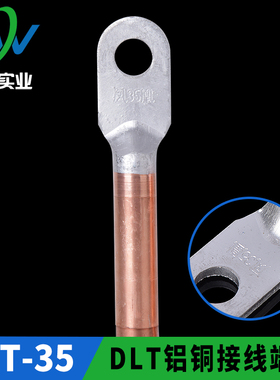 凤凰国标A级DLT铝铜接头DLT-35MM2 铝铜接线端子 铝铜鼻子 一只价
