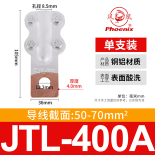 铜铝接线夹 JTL-400A 线鼻子 设备线夹 电缆接头 过渡夹 一只价